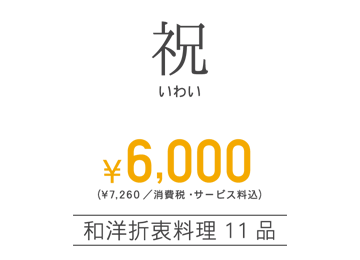 祝（いわい）お一人様¥6,000／和洋折衷料理11品